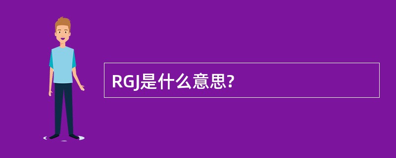 RGJ是什么意思?