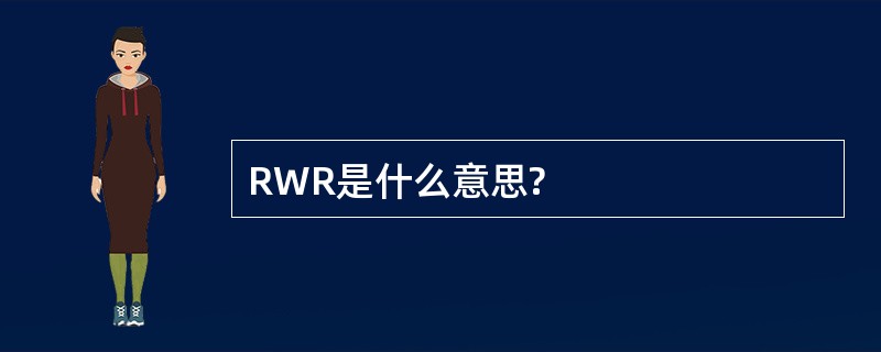 RWR是什么意思?