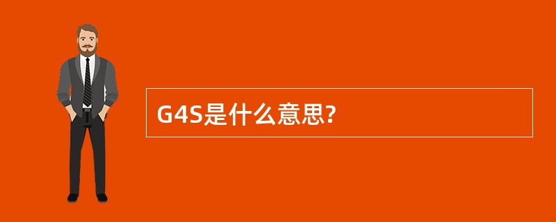 G4S是什么意思?