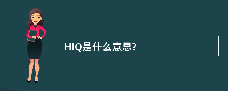 HIQ是什么意思?