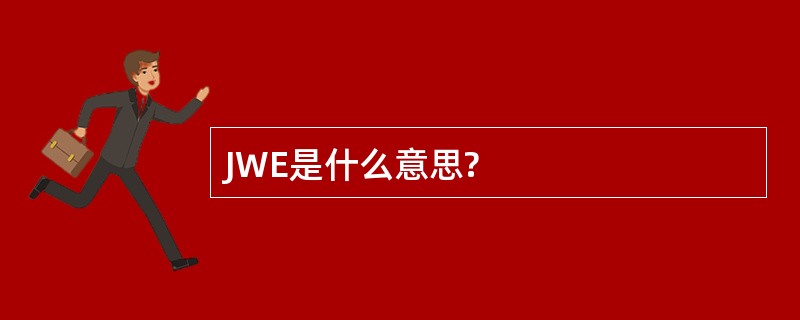 JWE是什么意思?