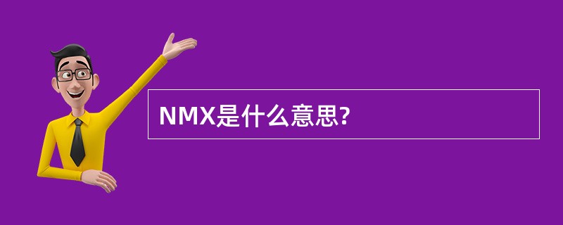 NMX是什么意思?