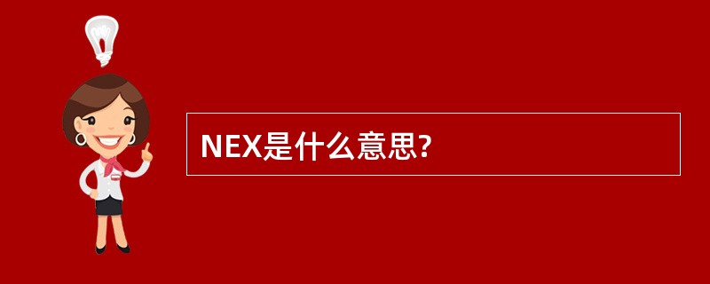 NEX是什么意思?