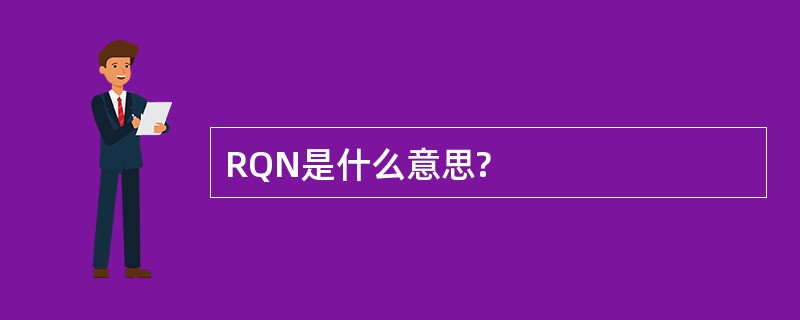 RQN是什么意思?