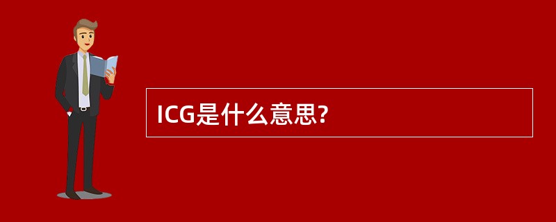 ICG是什么意思?