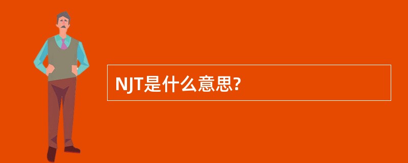 NJT是什么意思?