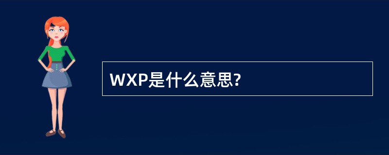 WXP是什么意思?