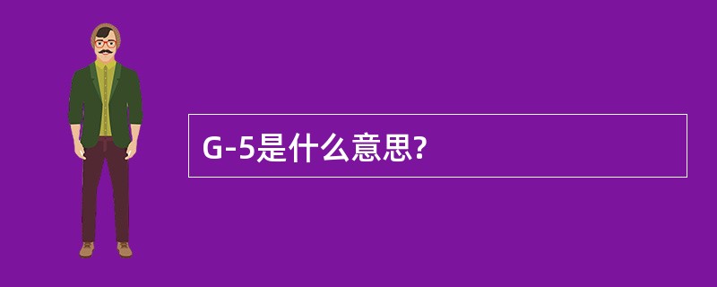 G-5是什么意思?