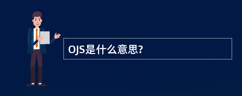 OJS是什么意思?