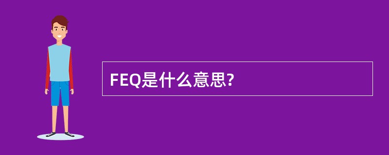 FEQ是什么意思?