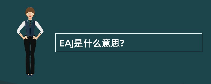 EAJ是什么意思?