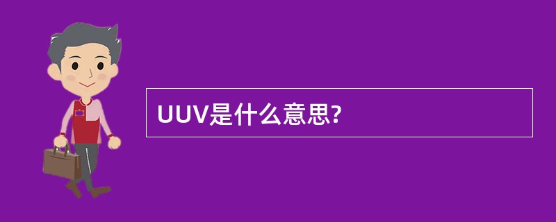 UUV是什么意思?