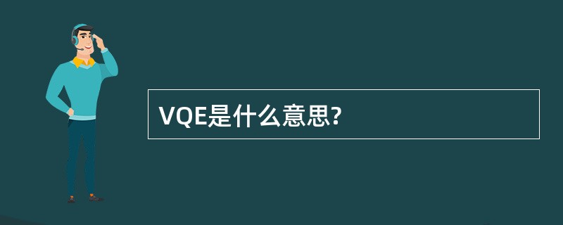 VQE是什么意思?