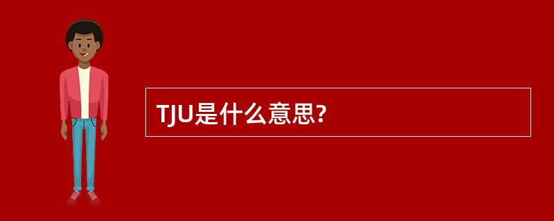 TJU是什么意思?