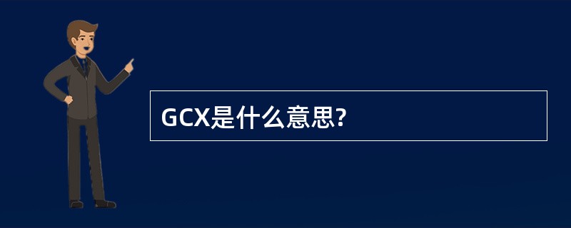 GCX是什么意思?