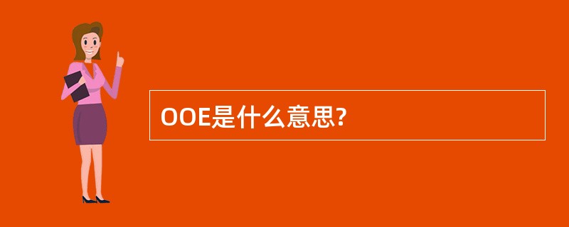 OOE是什么意思?