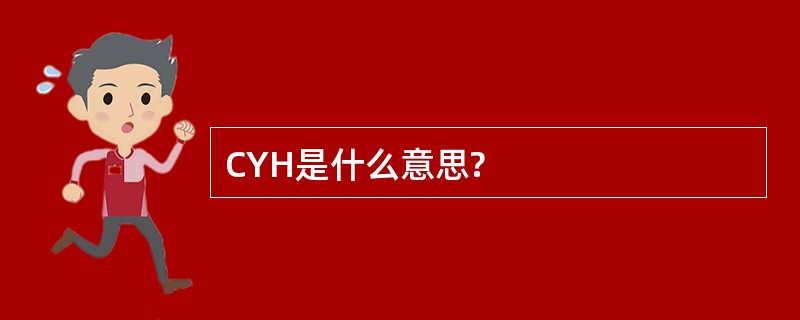 CYH是什么意思?