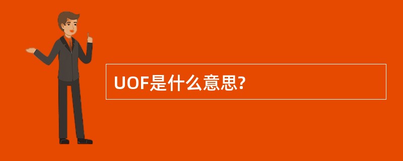 UOF是什么意思?