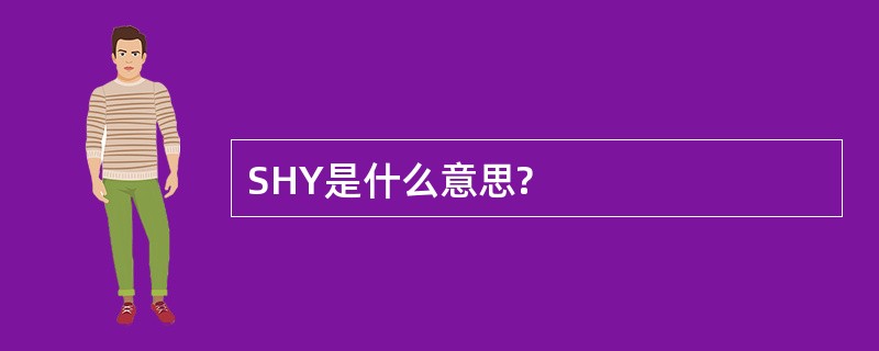 SHY是什么意思?