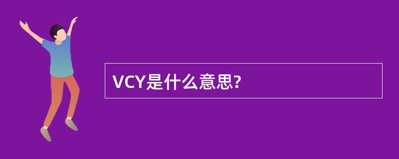 VCY是什么意思?