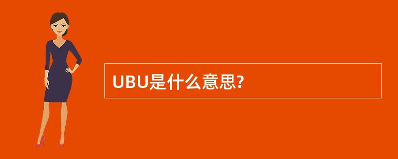 UBU是什么意思?