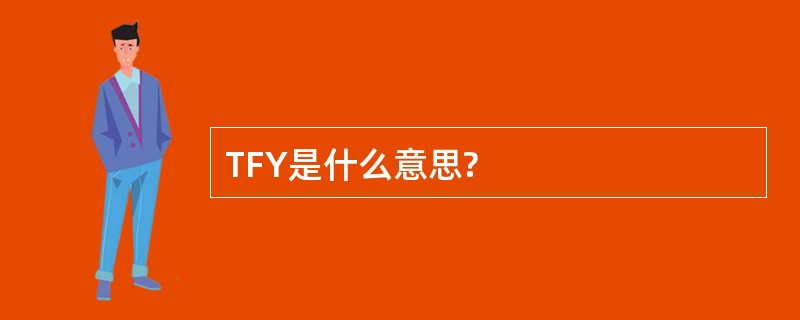 TFY是什么意思?