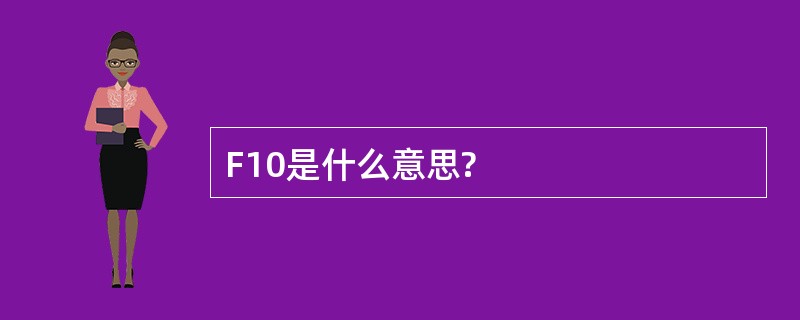 F10是什么意思?