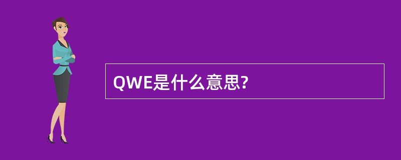 QWE是什么意思?