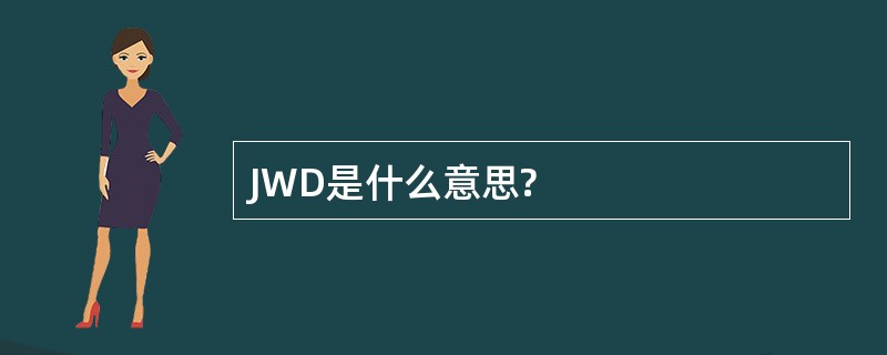 JWD是什么意思?