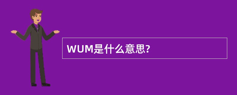 WUM是什么意思?