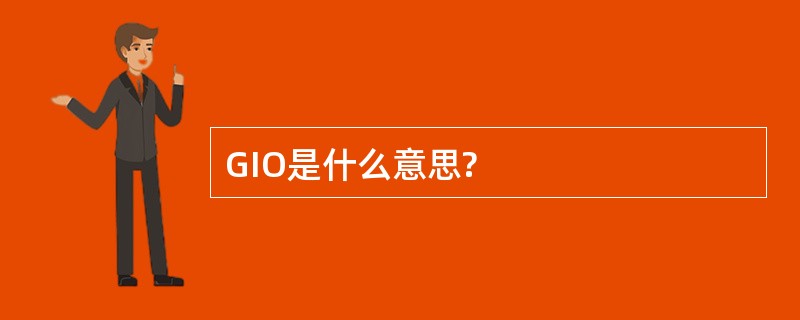 GIO是什么意思?