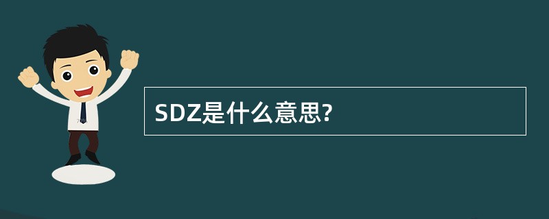 SDZ是什么意思?