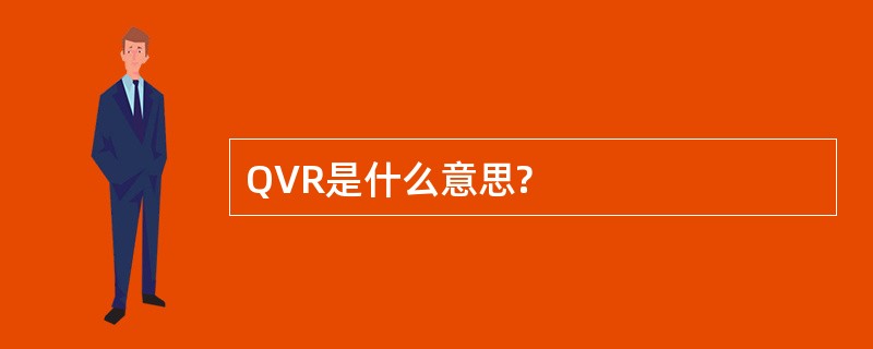 QVR是什么意思?