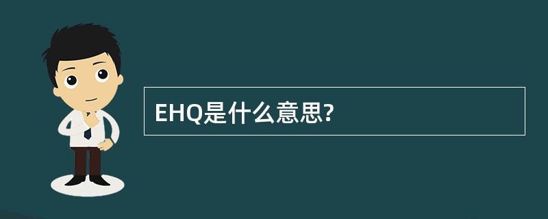 EHQ是什么意思?