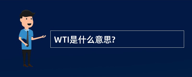 WTI是什么意思?