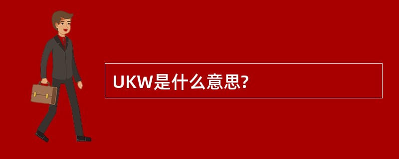 UKW是什么意思?