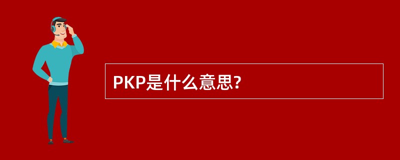 PKP是什么意思?