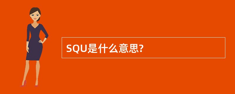 SQU是什么意思?