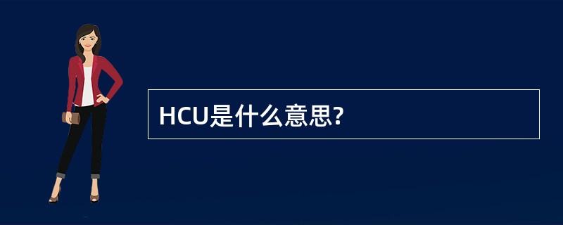 HCU是什么意思?