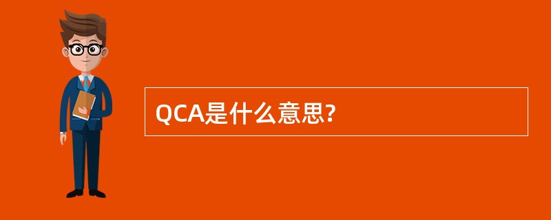 QCA是什么意思?