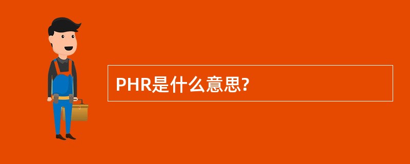 PHR是什么意思?