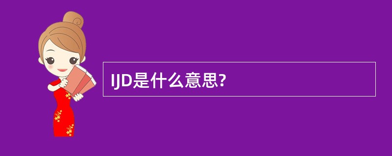 IJD是什么意思?