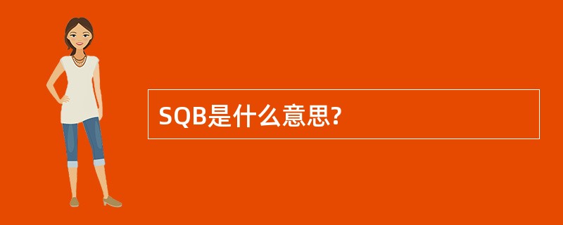 SQB是什么意思?