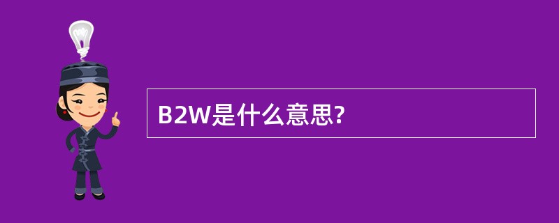 B2W是什么意思?