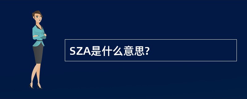 SZA是什么意思?