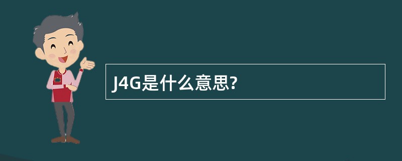 J4G是什么意思?