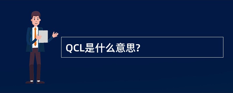 QCL是什么意思?