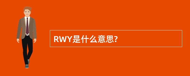 RWY是什么意思?