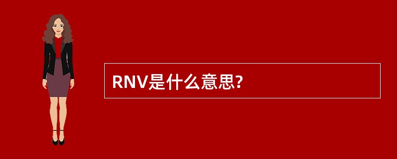 RNV是什么意思?