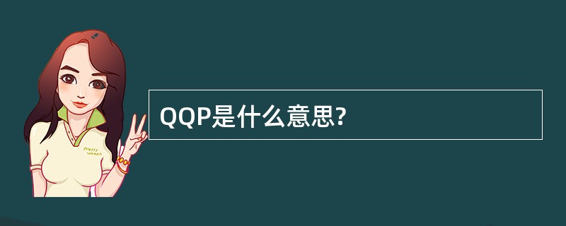 QQP是什么意思?